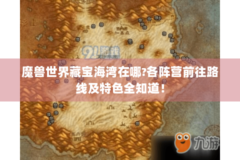 魔兽世界藏宝海湾在哪?各阵营前往路线及特色全知道！