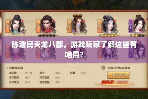 陈浩民天龙八部，游戏玩家了解这些有啥用？