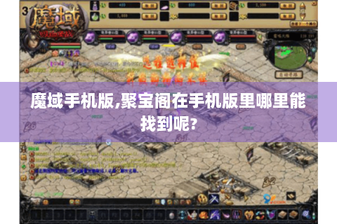 魔域手机版,聚宝阁在手机版里哪里能找到呢?