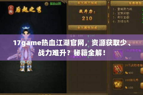 17game热血江湖官网，资源获取少、战力难升？秘籍全解！