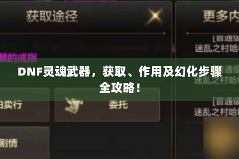 DNF灵魂武器，获取、作用及幻化步骤全攻略！