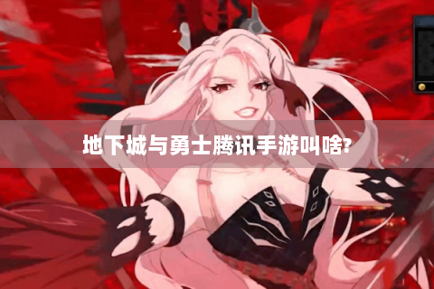 地下城与勇士腾讯手游叫啥?