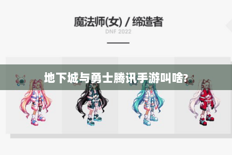 地下城与勇士腾讯手游叫啥?