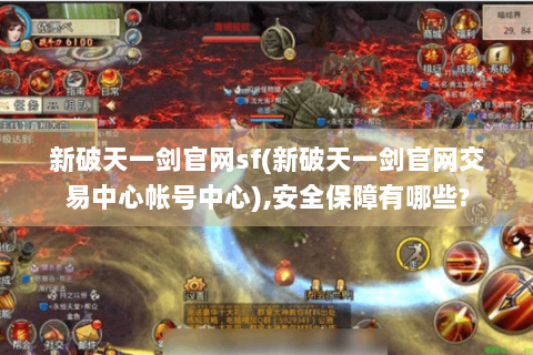 新破天一剑官网sf(新破天一剑官网交易中心帐号中心),安全保障有哪些?