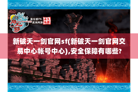 新破天一剑官网sf(新破天一剑官网交易中心帐号中心),安全保障有哪些?