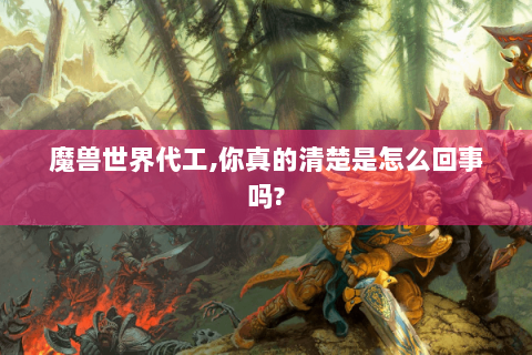 魔兽世界代工,你真的清楚是怎么回事吗?