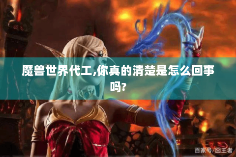 魔兽世界代工,你真的清楚是怎么回事吗?