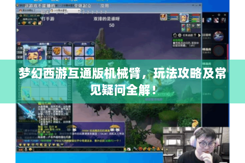 梦幻西游互通版机械臂，玩法攻略及常见疑问全解！