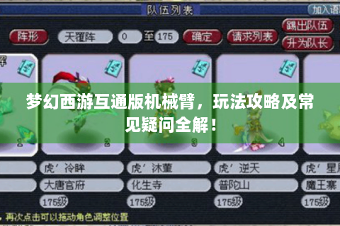 梦幻西游互通版机械臂，玩法攻略及常见疑问全解！