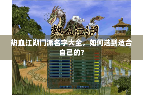 热血江湖门派名字大全，如何选到适合自己的？