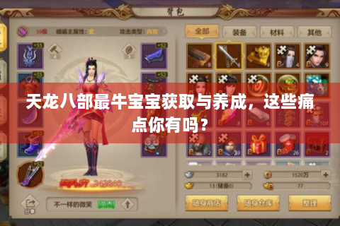 天龙八部最牛宝宝获取与养成，这些痛点你有吗？
