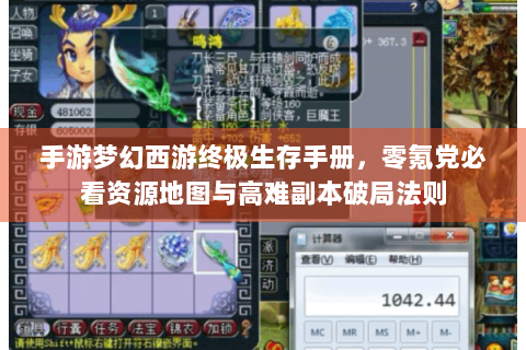手游梦幻西游终极生存手册，零氪党必看资源地图与高难副本破局法则