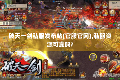 破天一剑私服发布站(官服官网),私服资源可靠吗?