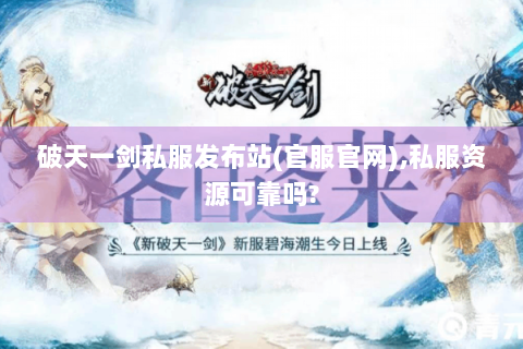 破天一剑私服发布站(官服官网),私服资源可靠吗?
