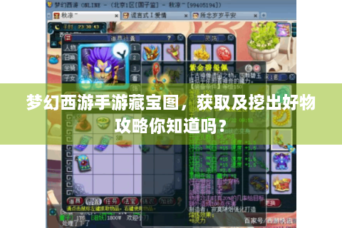 梦幻西游手游藏宝图，获取及挖出好物攻略你知道吗？