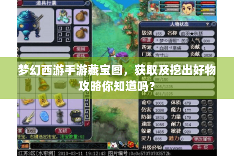 梦幻西游手游藏宝图，获取及挖出好物攻略你知道吗？