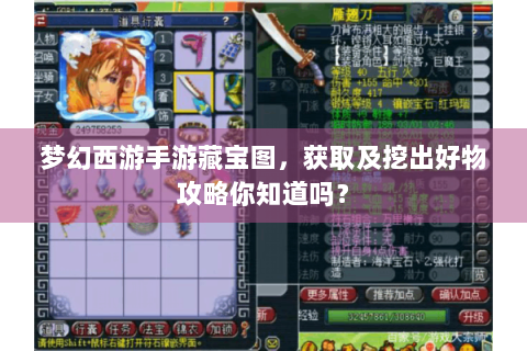 梦幻西游手游藏宝图，获取及挖出好物攻略你知道吗？