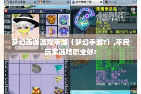 梦幻西游游戏手游（梦幻手游?）,平民玩家选啥职业好?