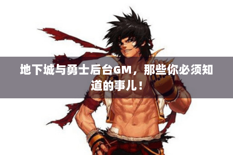 地下城与勇士后台GM，那些你必须知道的事儿！