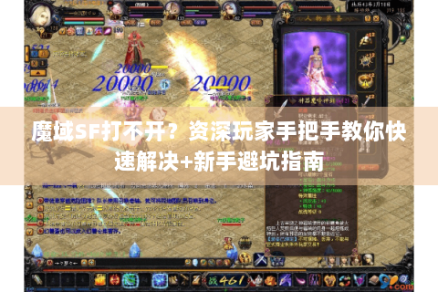 魔域SF打不开？资深玩家手把手教你快速解决+新手避坑指南