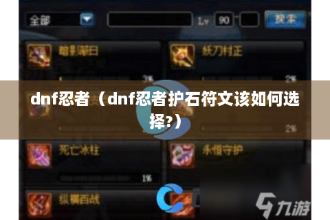dnf忍者（dnf忍者护石符文该如何选择?）