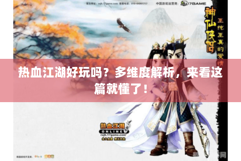 热血江湖好玩吗？多维度解析，来看这篇就懂了！