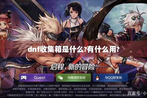 dnf收集箱是什么?有什么用?