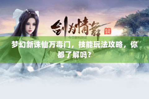 梦幻新诛仙万毒门，技能玩法攻略，你都了解吗？