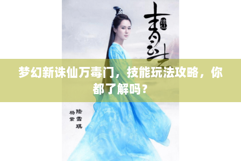 梦幻新诛仙万毒门，技能玩法攻略，你都了解吗？