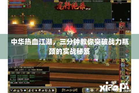 中华热血江湖，三分钟教你突破战力瓶颈的实战秘笈
