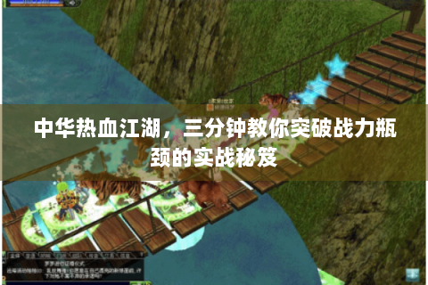 中华热血江湖，三分钟教你突破战力瓶颈的实战秘笈