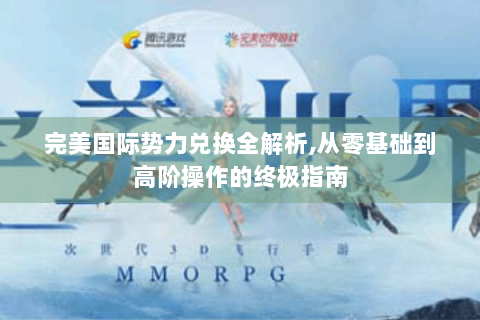 完美国际势力兑换全解析,从零基础到高阶操作的终极指南