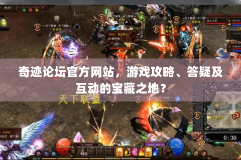 奇迹论坛官方网站，游戏攻略、答疑及互动的宝藏之地？