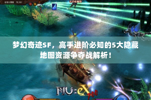 梦幻奇迹SF，高手进阶必知的5大隐藏地图资源争夺战解析！