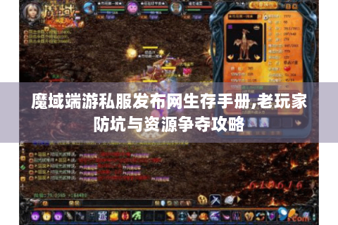 魔域端游私服发布网生存手册,老玩家防坑与资源争夺攻略