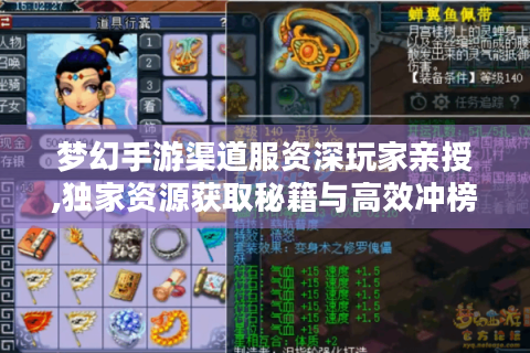 梦幻手游渠道服资深玩家亲授,独家资源获取秘籍与高效冲榜全攻略