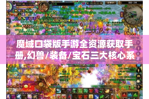 魔域口袋版手游全资源获取手册,幻兽/装备/宝石三大核心系统进阶指南