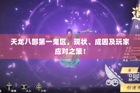 天龙八部第一鬼区，现状、成因及玩家应对之策！