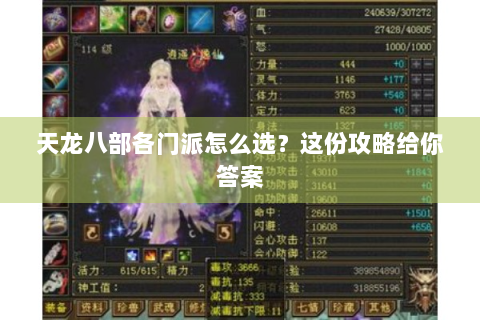 天龙八部各门派怎么选？这份攻略给你答案