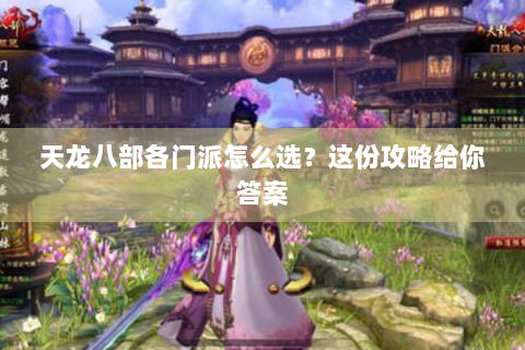 天龙八部各门派怎么选？这份攻略给你答案