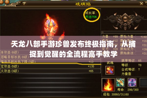 天龙八部手游珍兽发布终极指南，从捕捉到觉醒的全流程高手教学