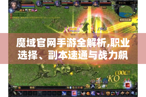魔域官网手游全解析,职业选择、副本速通与战力飙升实战手册