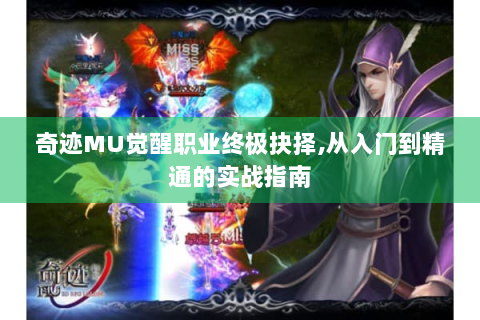 奇迹MU觉醒职业终极抉择,从入门到精通的实战指南
