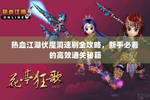 热血江湖伏魔洞速刷全攻略，新手必看的高效通关秘籍