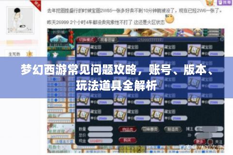 梦幻西游常见问题攻略，账号、版本、玩法道具全解析