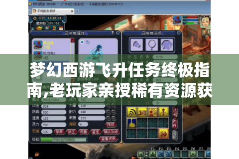 梦幻西游飞升任务终极指南,老玩家亲授稀有资源获取与速通技巧