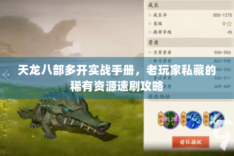 天龙八部多开实战手册，老玩家私藏的稀有资源速刷攻略