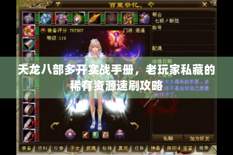 天龙八部多开实战手册，老玩家私藏的稀有资源速刷攻略