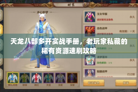天龙八部多开实战手册，老玩家私藏的稀有资源速刷攻略