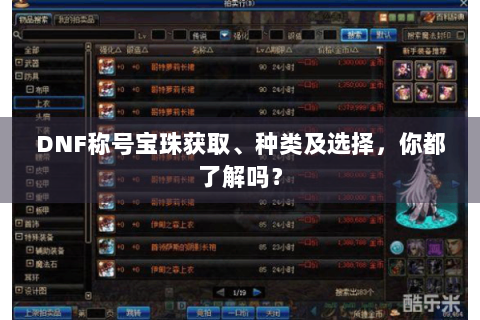 DNF称号宝珠获取、种类及选择，你都了解吗？